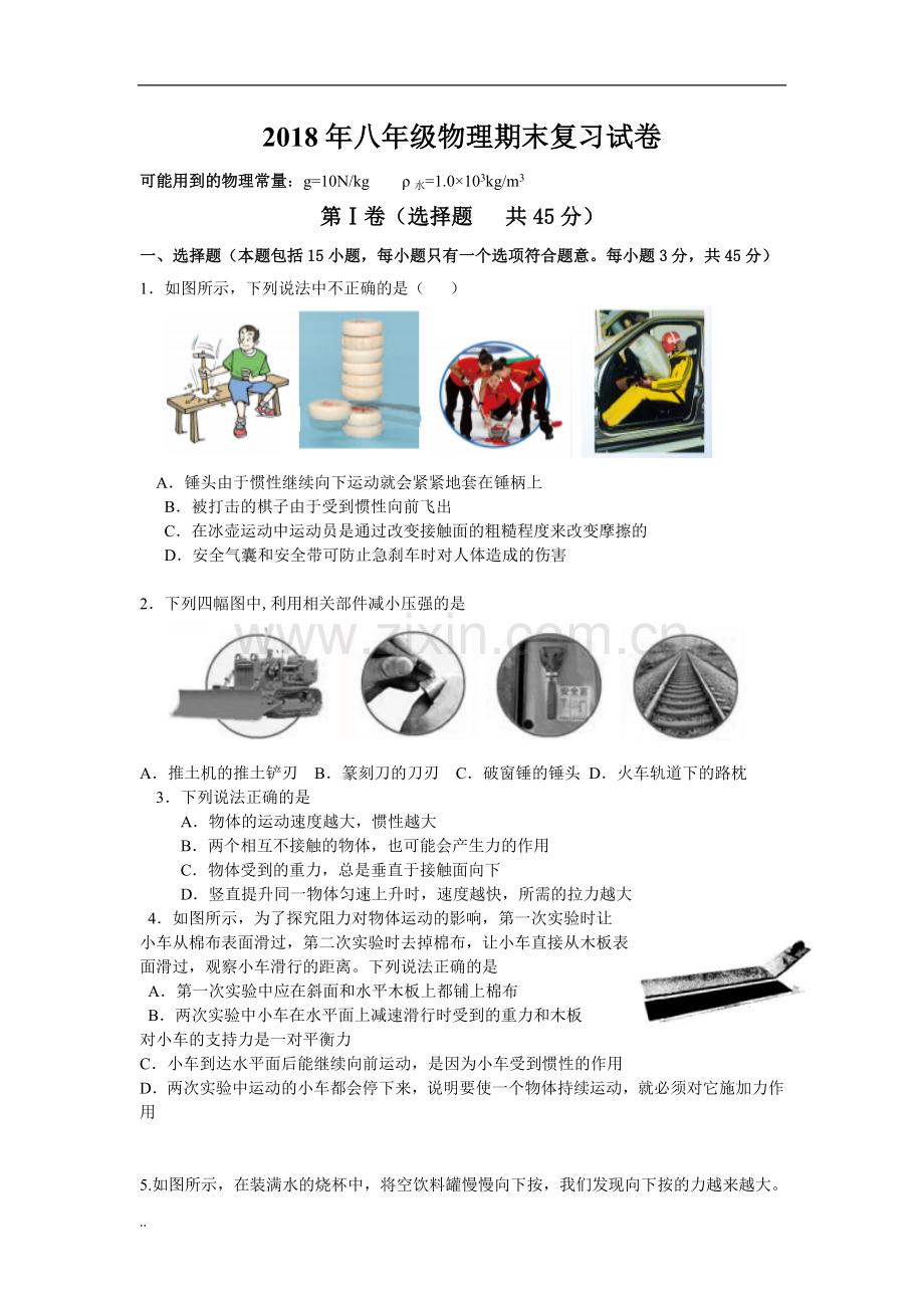 2018年八年级下册物理期末试卷.doc_第1页