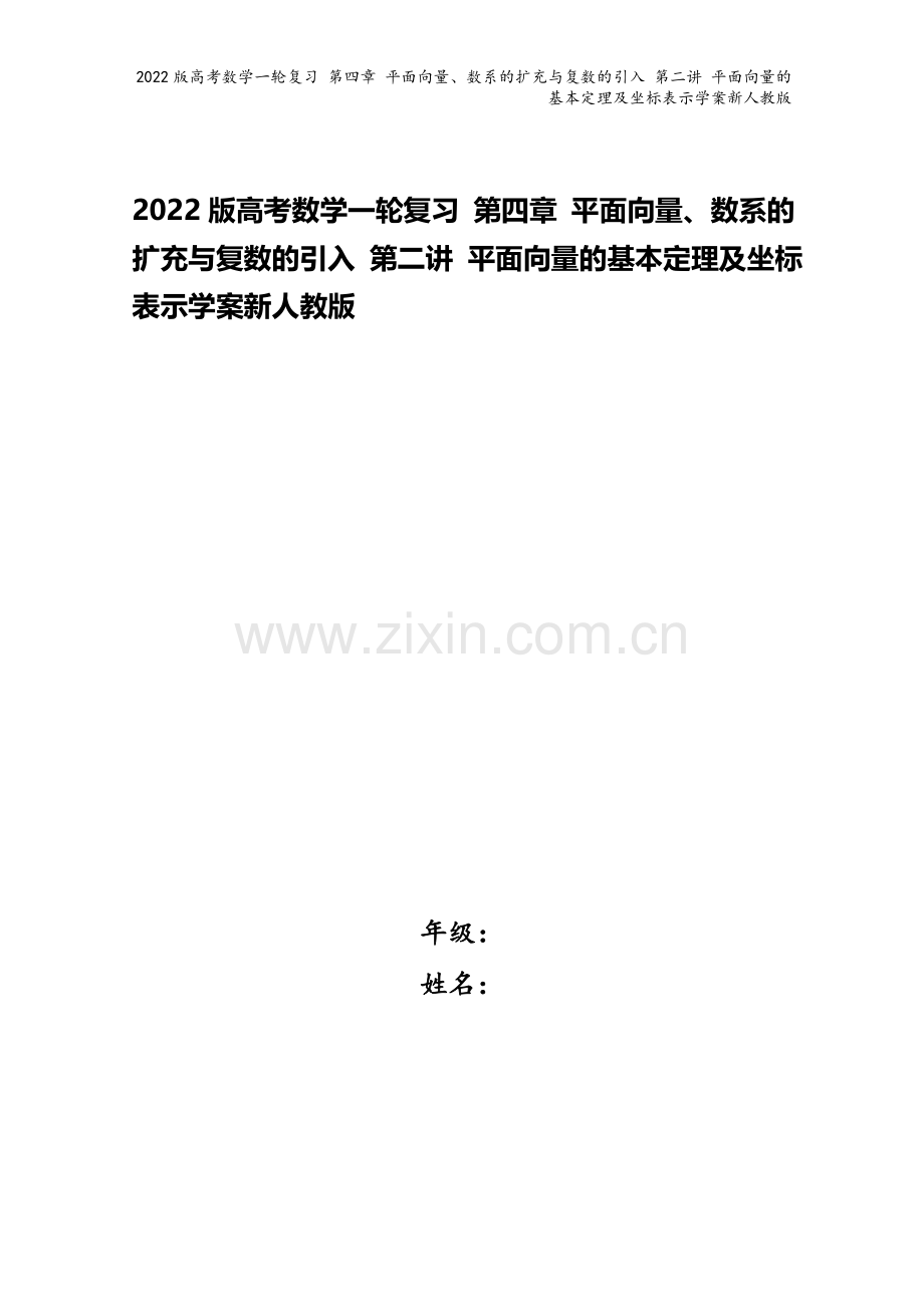 2022版高考数学一轮复习-第四章-平面向量、数系的扩充与复数的引入-第二讲-平面向量的基本定理及坐.doc_第1页