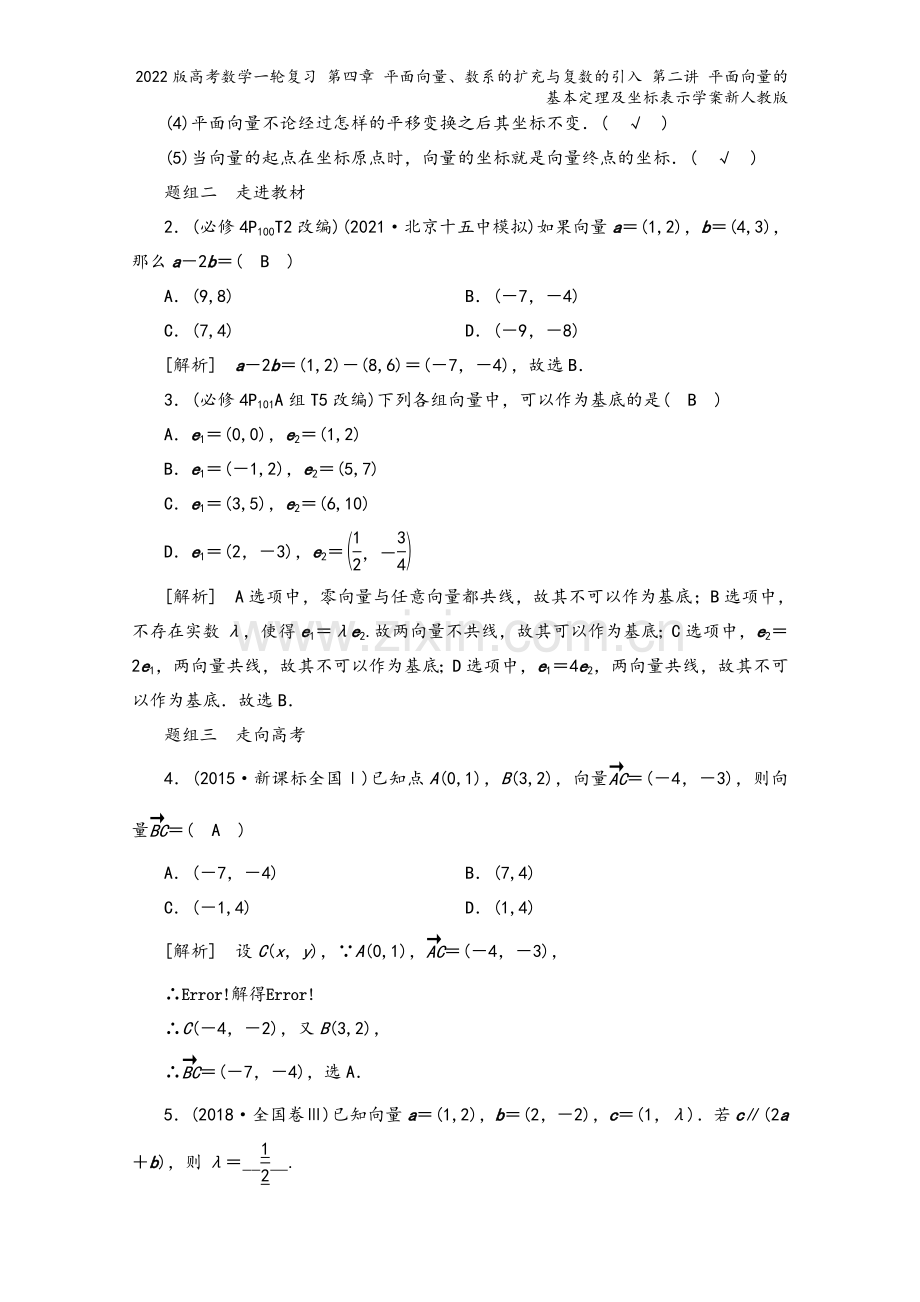 2022版高考数学一轮复习-第四章-平面向量、数系的扩充与复数的引入-第二讲-平面向量的基本定理及坐.doc_第3页