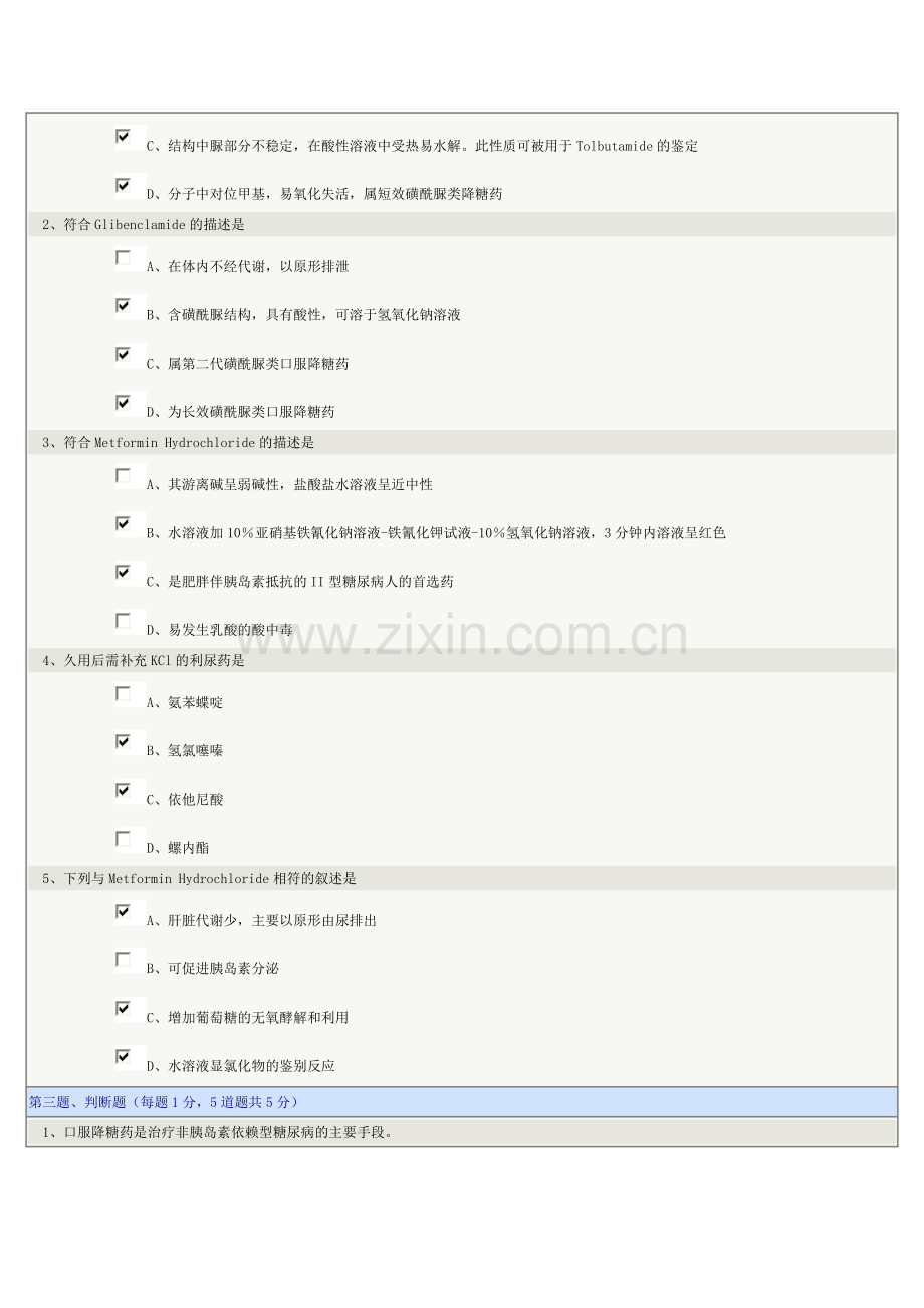 郑州大学药物化学测试题及答案-3.doc_第2页