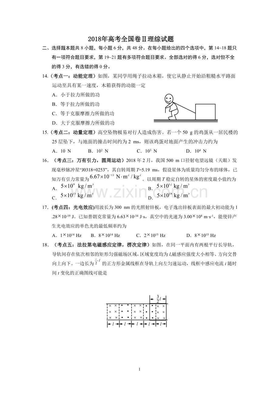 -2018年高考全国二卷全国卷物理试题(卷)及答案解析.doc_第1页