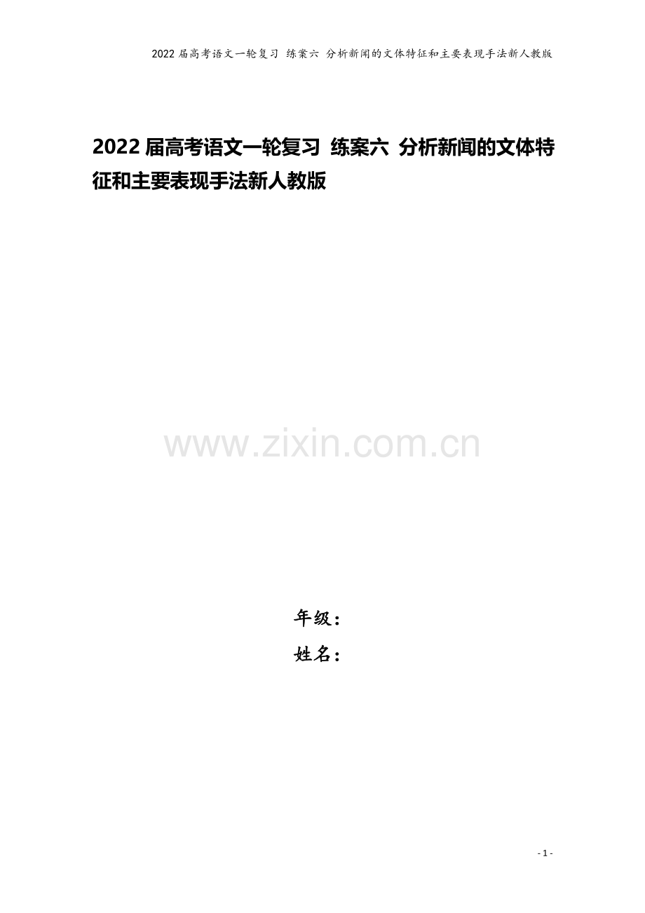 2022届高考语文一轮复习-练案六-分析新闻的文体特征和主要表现手法新人教版.docx_第1页