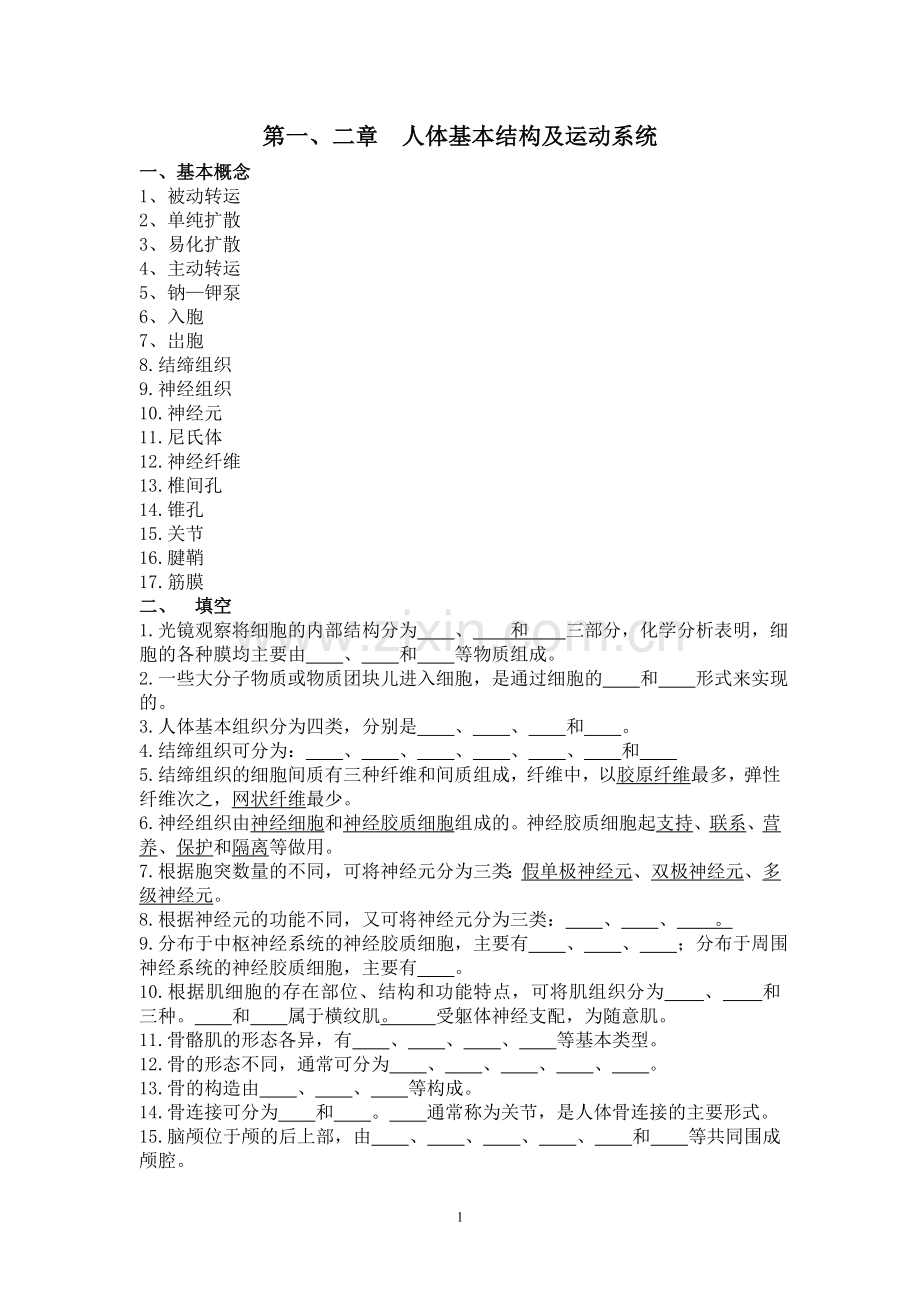 第一章基本结构第二章运动系统.doc_第1页