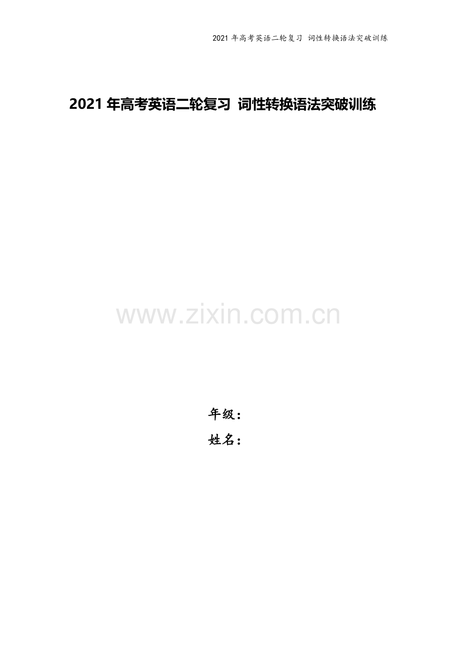 2021年高考英语二轮复习-词性转换语法突破训练.doc_第1页