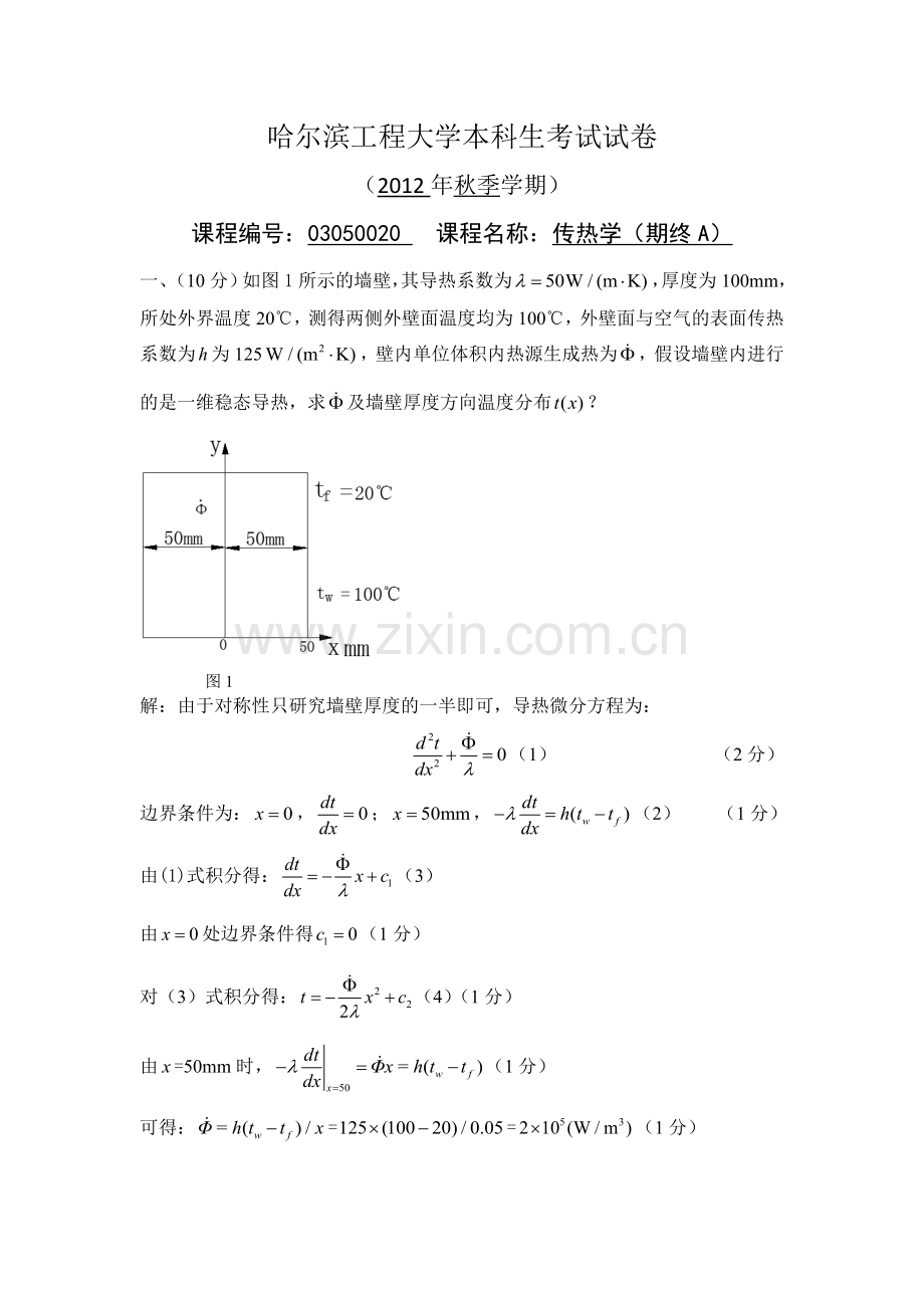 传热学期终考试题答案A卷详解.doc_第1页