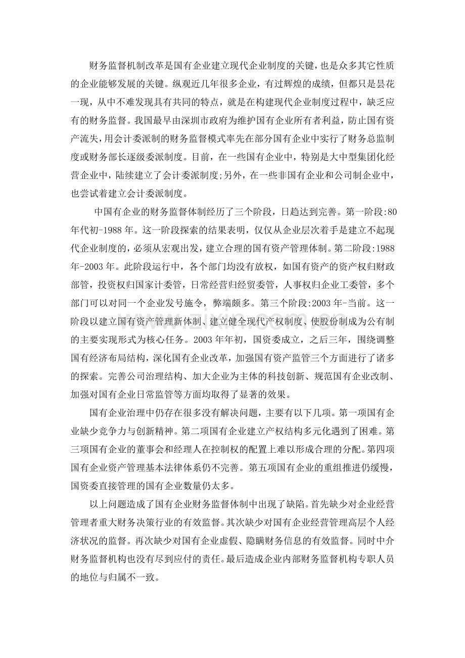 外文翻译-国有企业会计监督体系的构建.doc_第2页