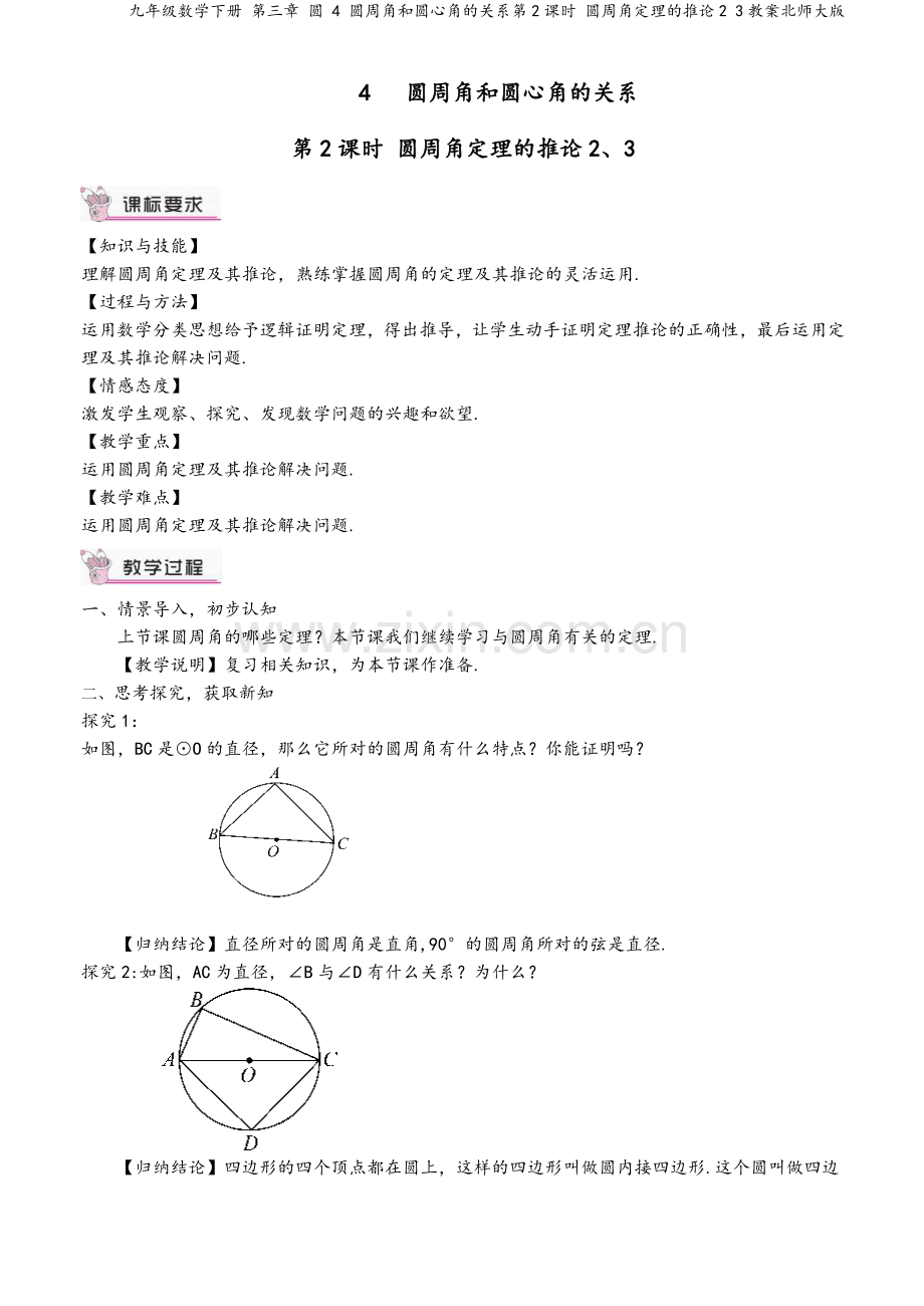 九年级数学下册-第三章-圆-4-圆周角和圆心角的关系第2课时-圆周角定理的推论2-3教案北师大版.doc_第2页