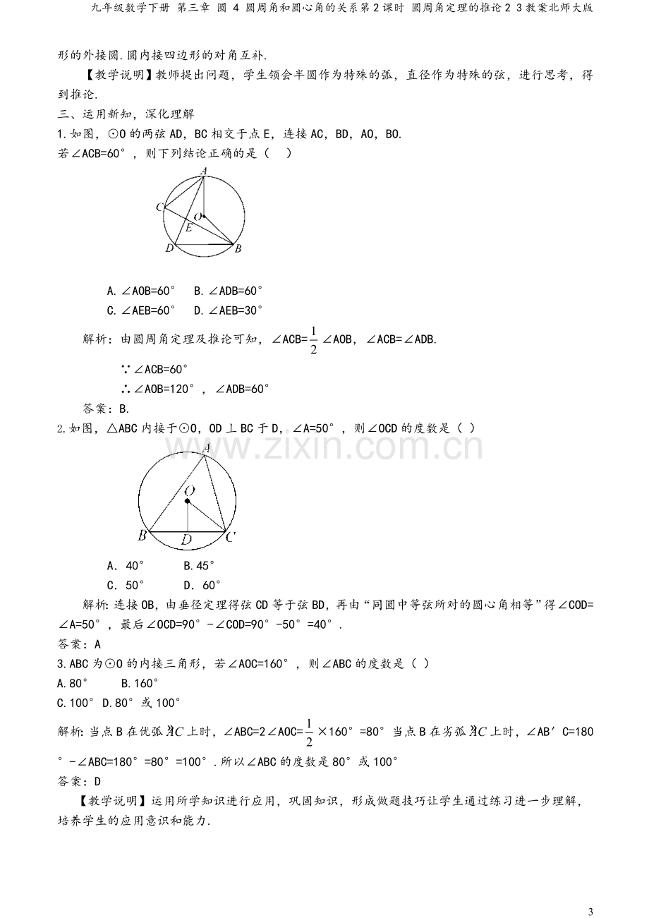 九年级数学下册-第三章-圆-4-圆周角和圆心角的关系第2课时-圆周角定理的推论2-3教案北师大版.doc_第3页