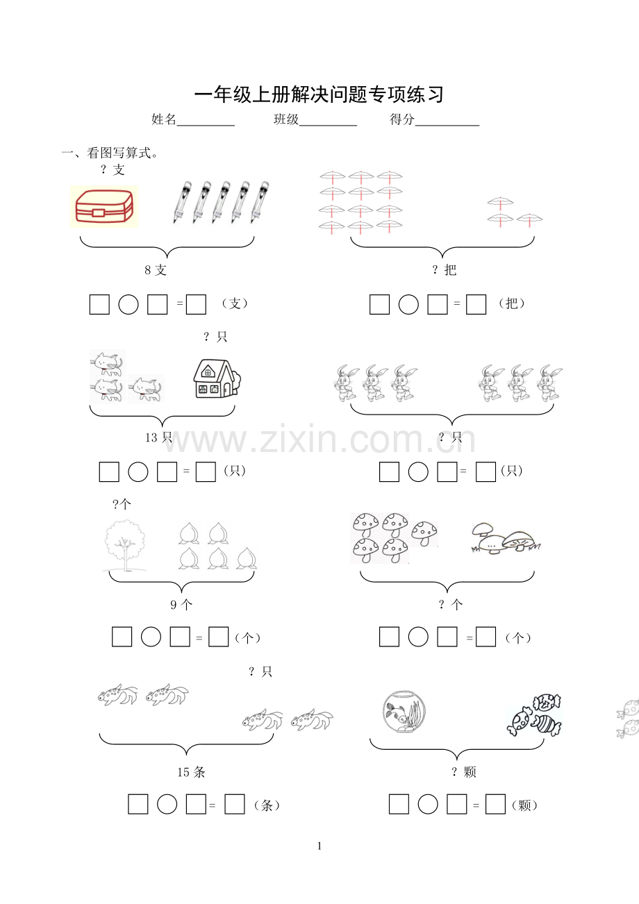 新人教版小学数学一年级上册解决问题专项练习.doc_第1页