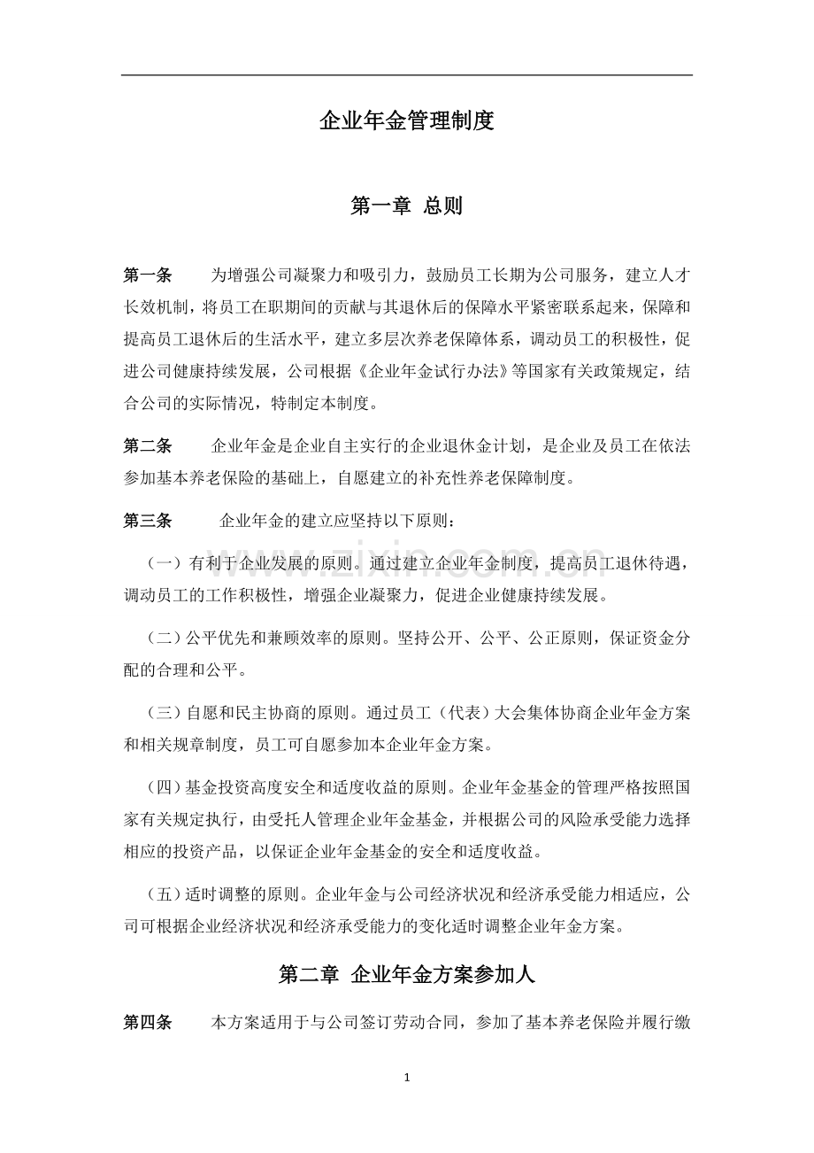 湖南友阿投资担保公司企业年金管理制度.doc_第1页