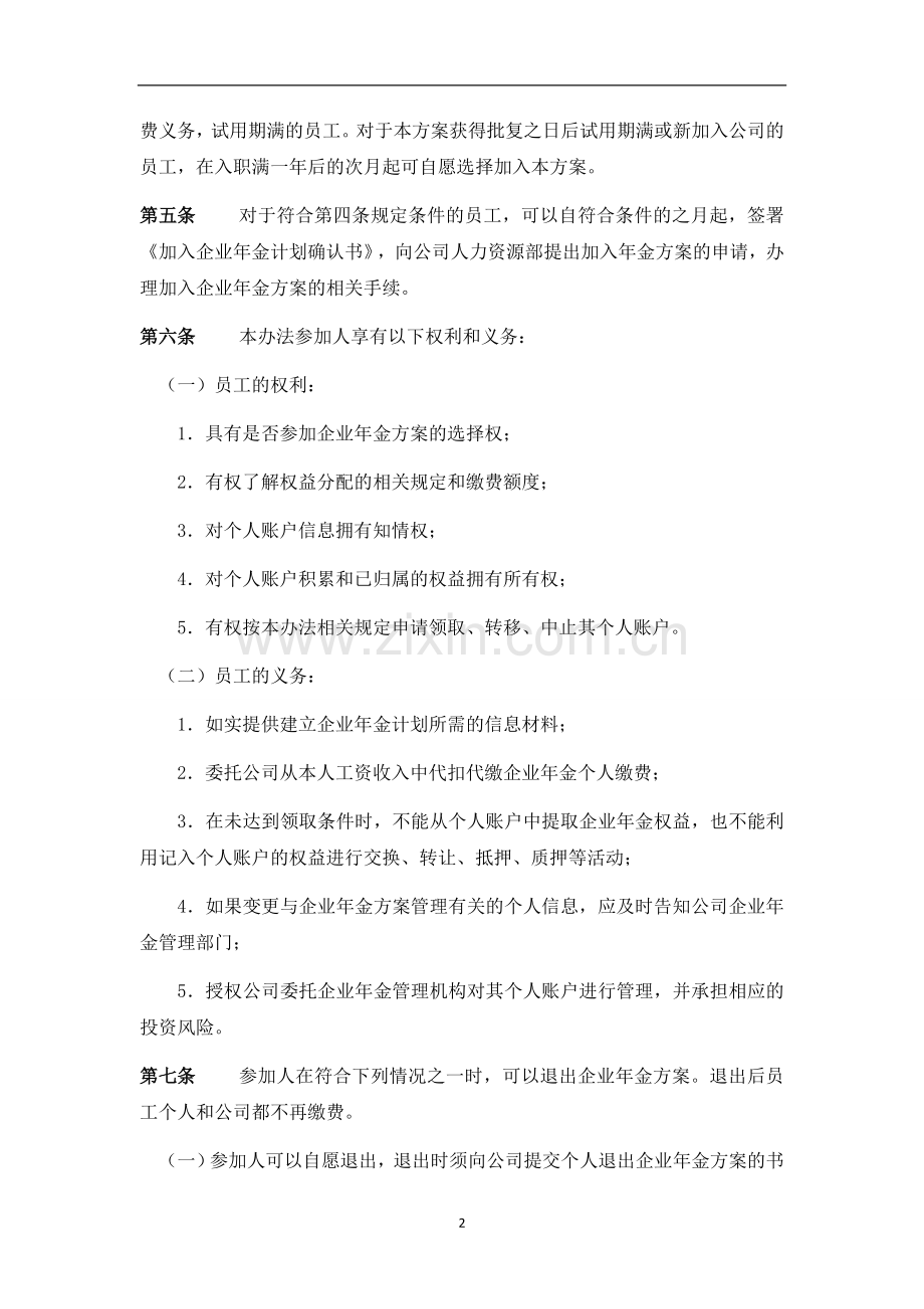 湖南友阿投资担保公司企业年金管理制度.doc_第2页