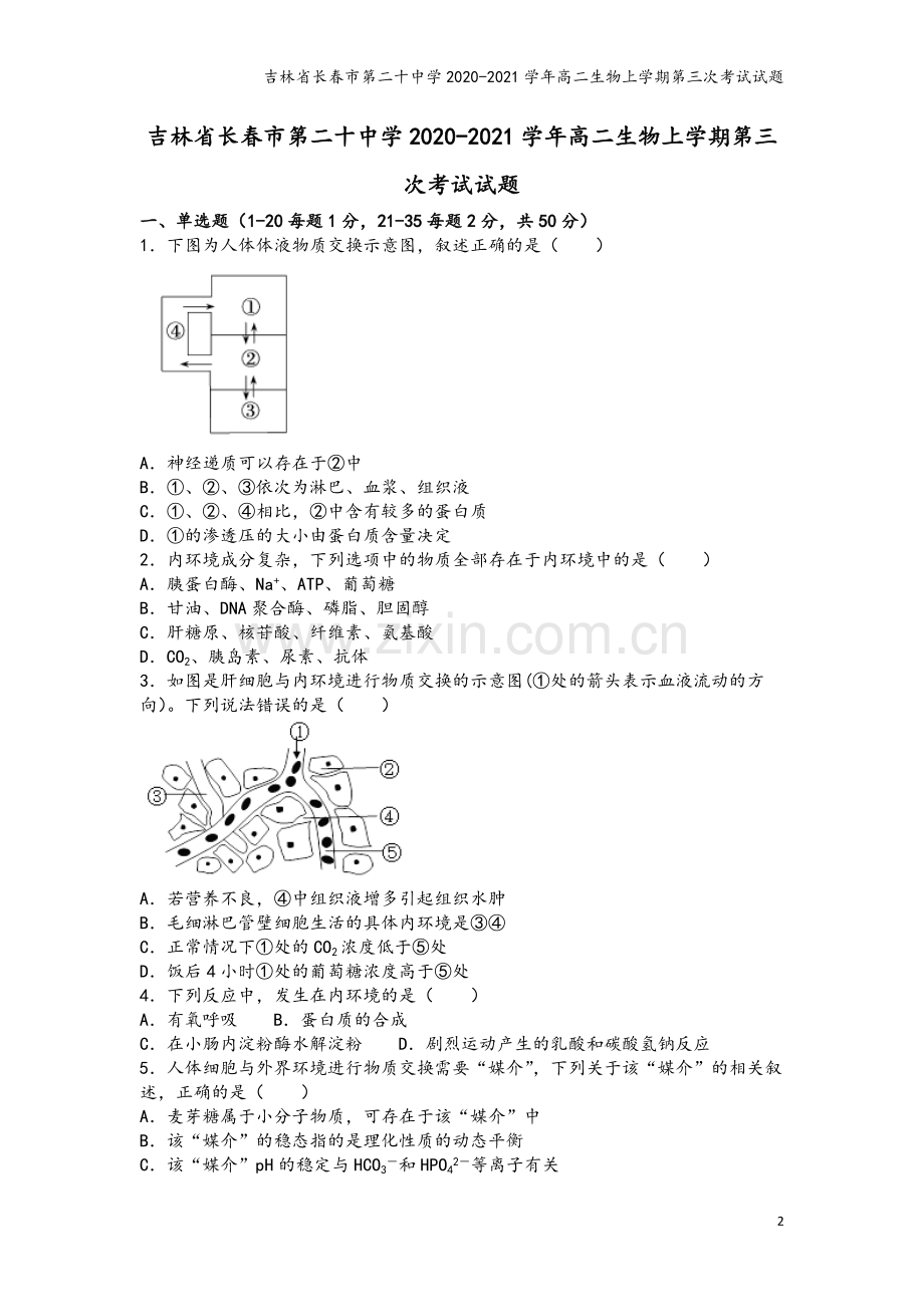 吉林省长春市第二十中学2020-2021学年高二生物上学期第三次考试试题.doc_第2页