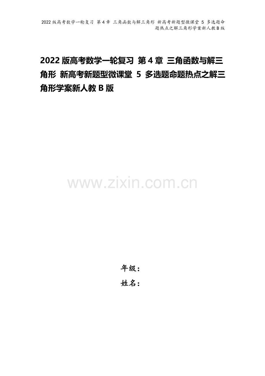 2022版高考数学一轮复习-第4章-三角函数与解三角形-新高考新题型微课堂-5-多选题命题热点之解三.doc_第1页