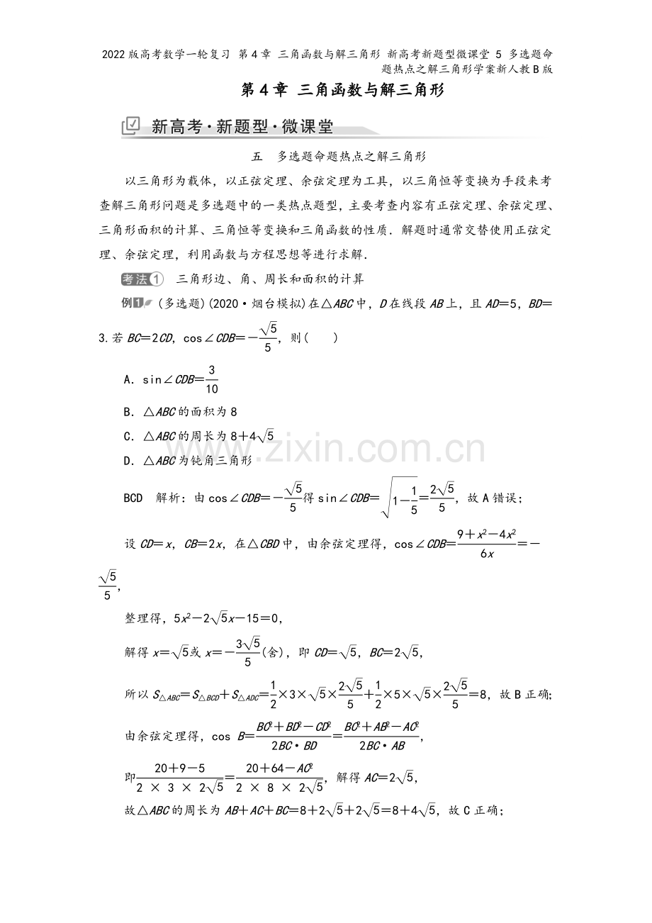 2022版高考数学一轮复习-第4章-三角函数与解三角形-新高考新题型微课堂-5-多选题命题热点之解三.doc_第2页