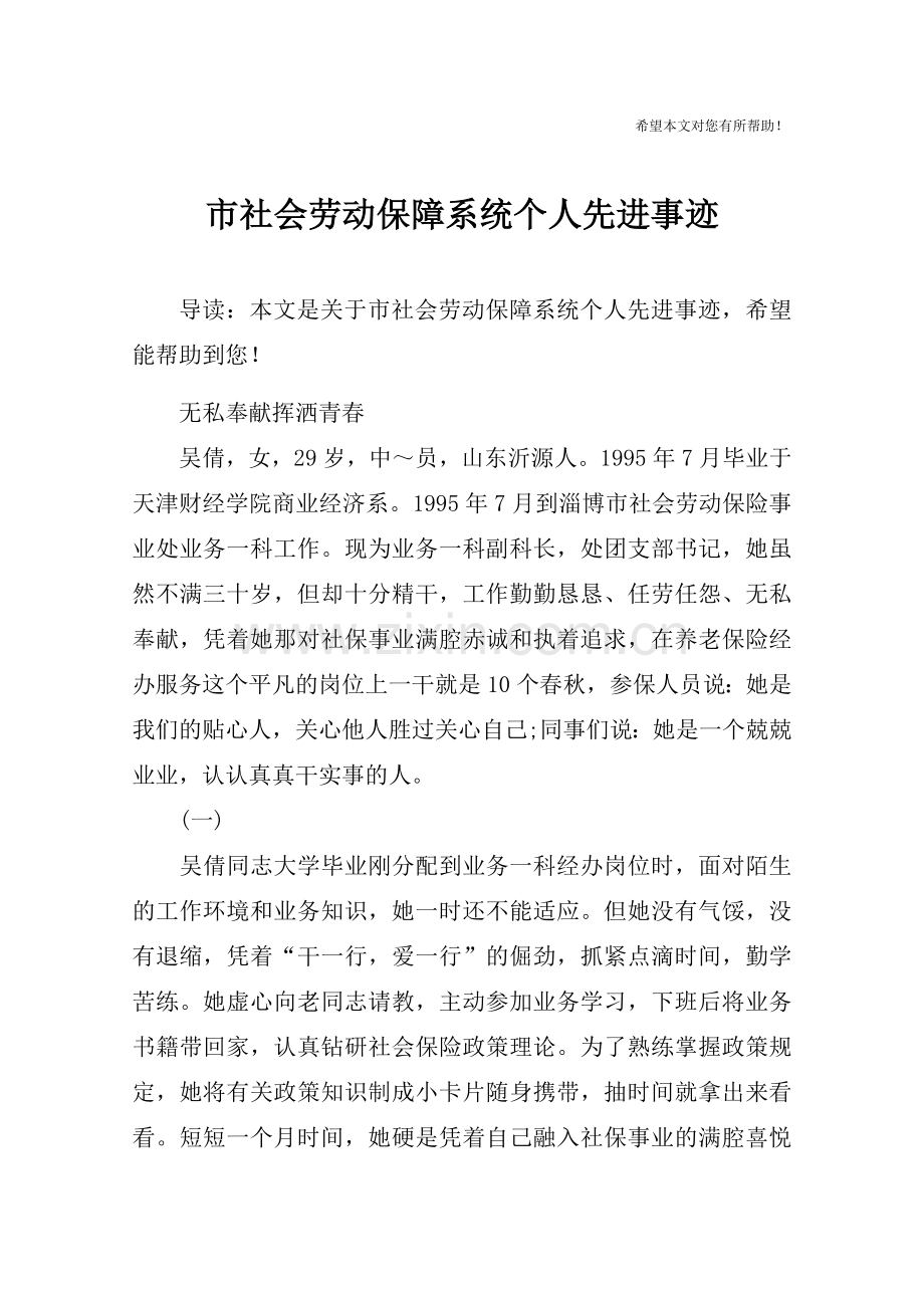 市社会劳动保障系统个人先进事迹.doc_第1页