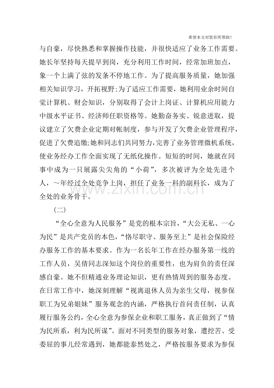 市社会劳动保障系统个人先进事迹.doc_第2页