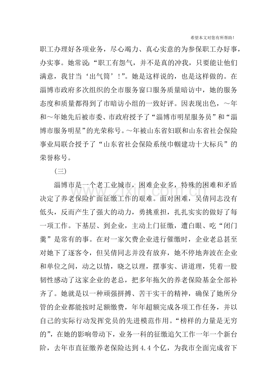 市社会劳动保障系统个人先进事迹.doc_第3页