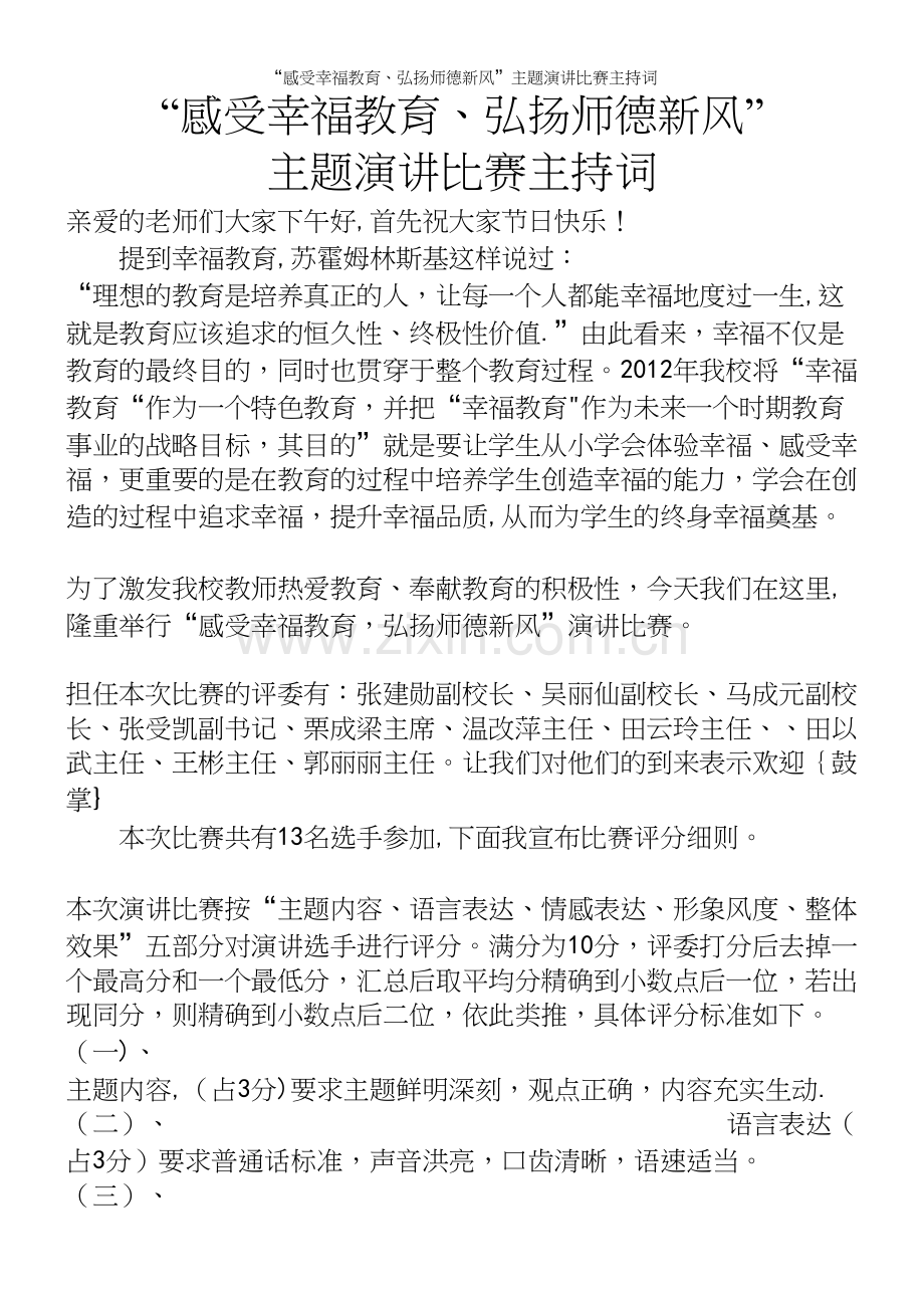 “感受幸福教育、弘扬师德新风”主题演讲比赛主持词.docx_第2页