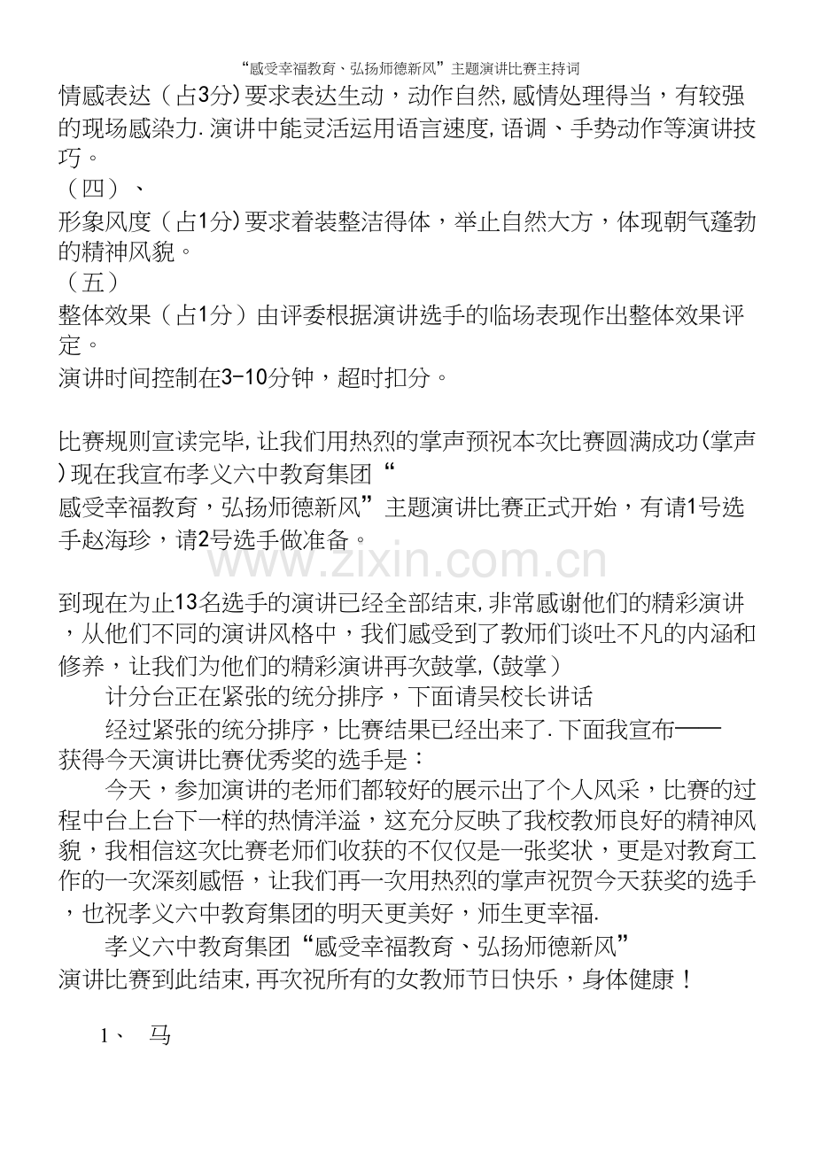 “感受幸福教育、弘扬师德新风”主题演讲比赛主持词.docx_第3页