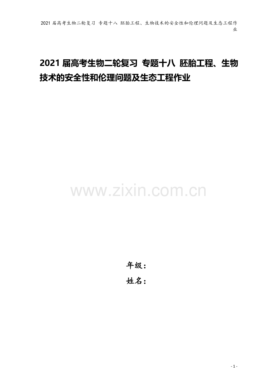 2021届高考生物二轮复习-专题十八-胚胎工程、生物技术的安全性和伦理问题及生态工程作业.doc_第1页