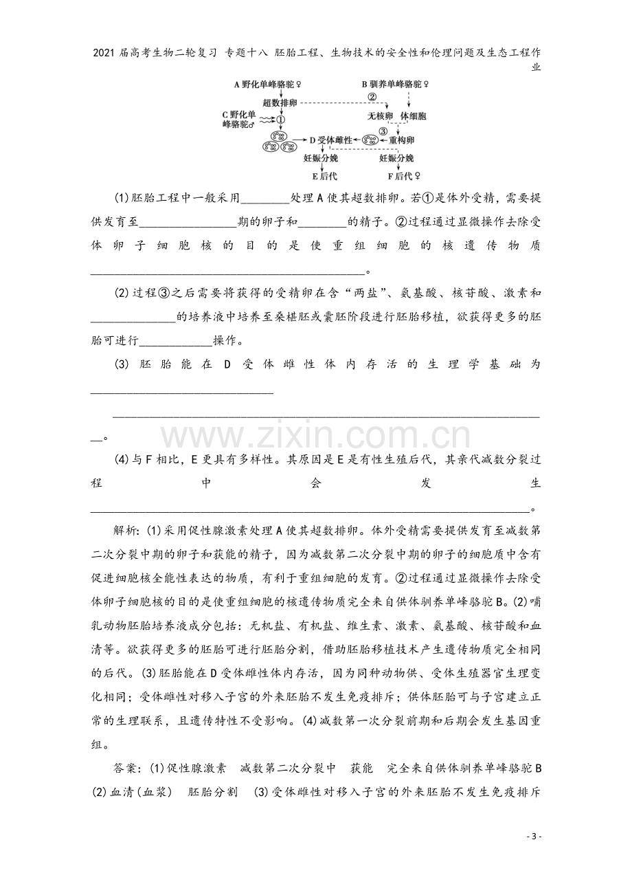 2021届高考生物二轮复习-专题十八-胚胎工程、生物技术的安全性和伦理问题及生态工程作业.doc_第3页