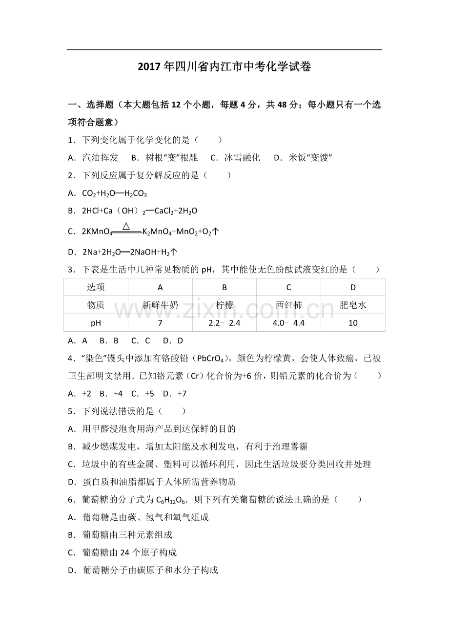 2017年四川省内江市中考化学试卷(解析版).doc_第1页