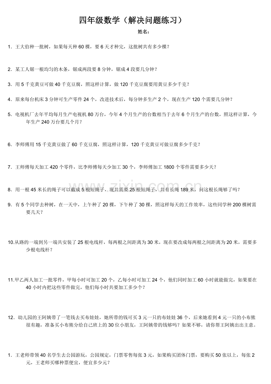 人教版小学数学四年级上解决问题专项练习.doc_第1页