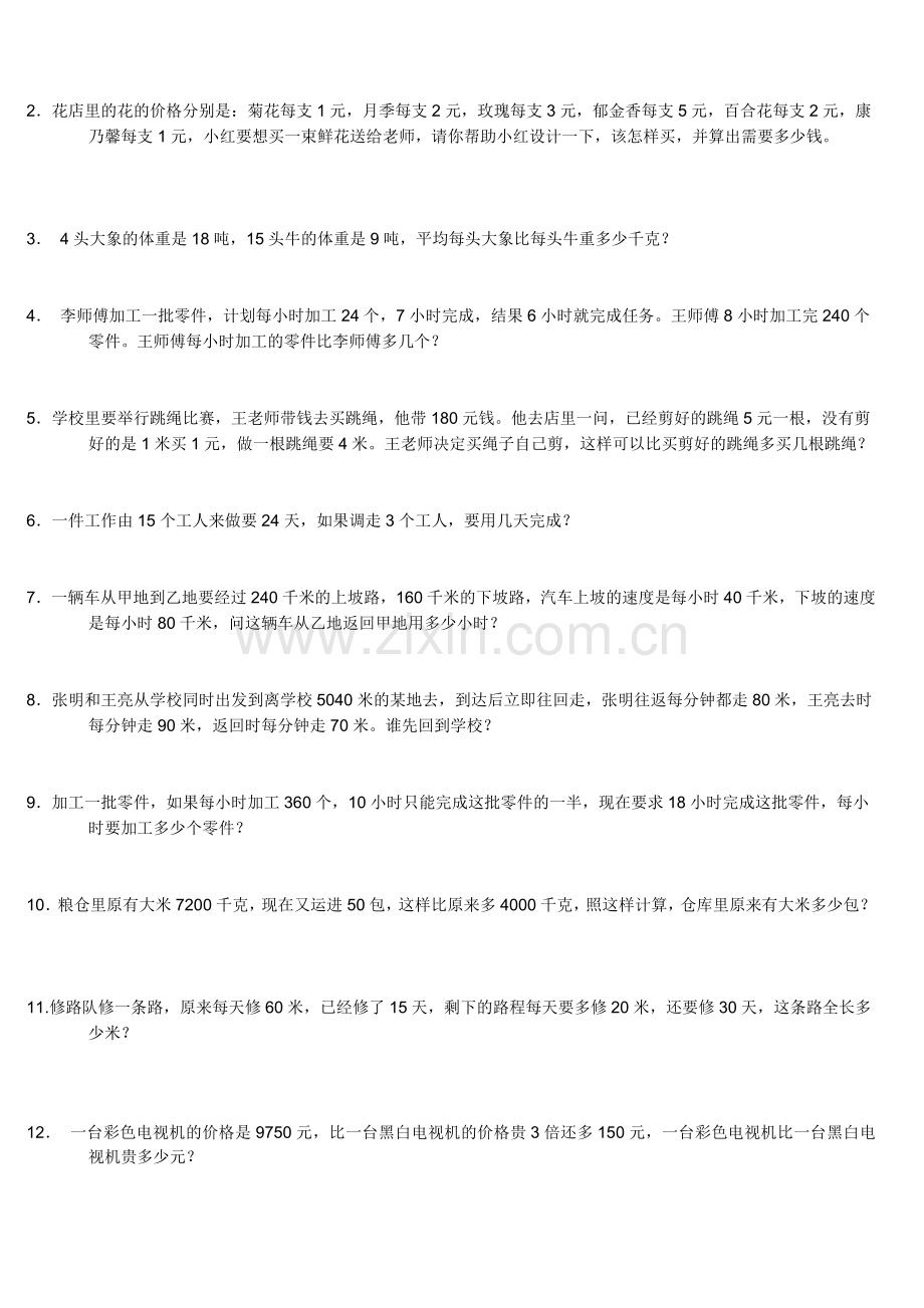 人教版小学数学四年级上解决问题专项练习.doc_第2页