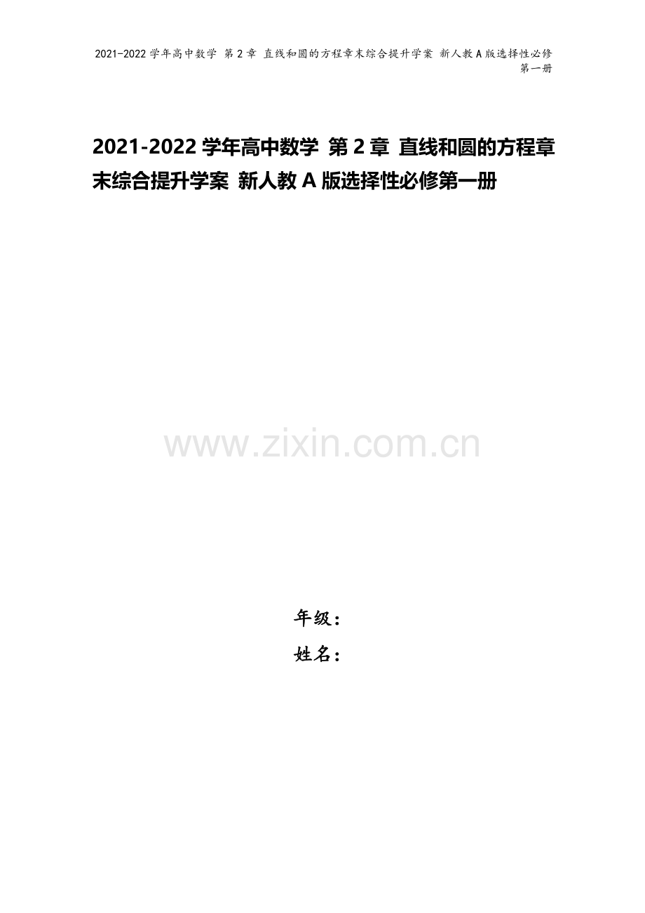 2021-2022学年高中数学-第2章-直线和圆的方程章末综合提升学案-新人教A版选择性必修第一册.doc_第1页