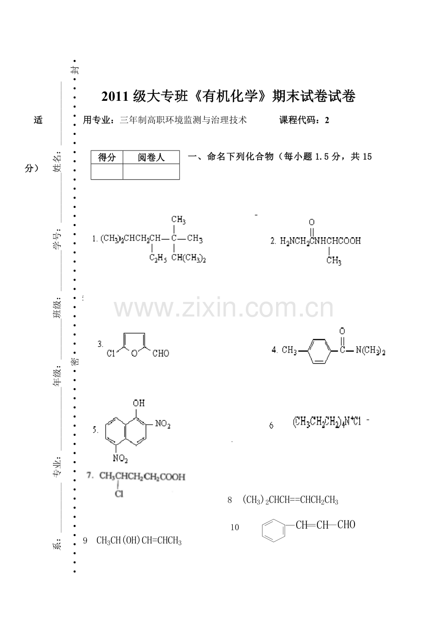 高职参考资料高专《有机化学》试卷.doc_第1页