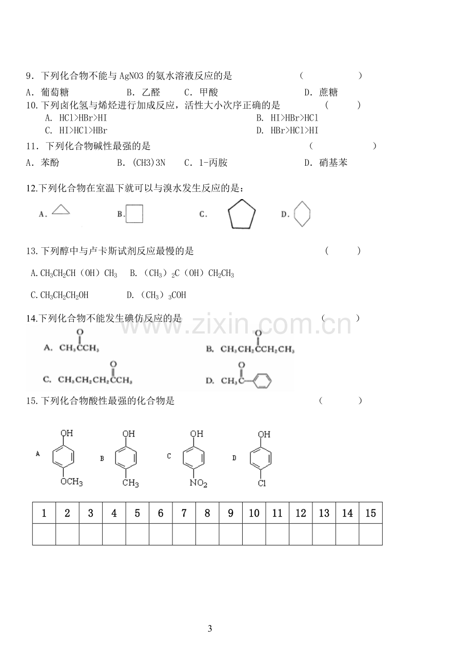 高职参考资料高专《有机化学》试卷.doc_第3页