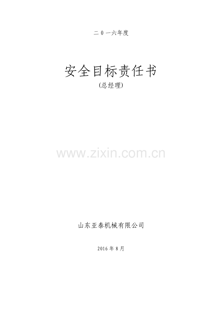 总经理安全责任书.doc_第3页