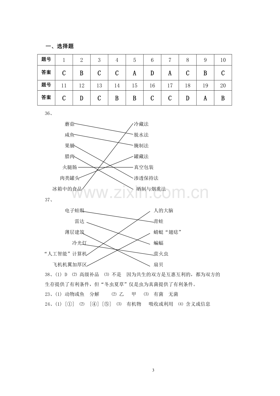 人教版八年级上册生物期末考试试卷(2).doc_第3页