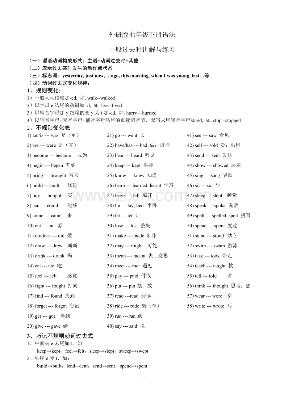 外研版七年级下册一般过去时讲解与练习.doc_第1页