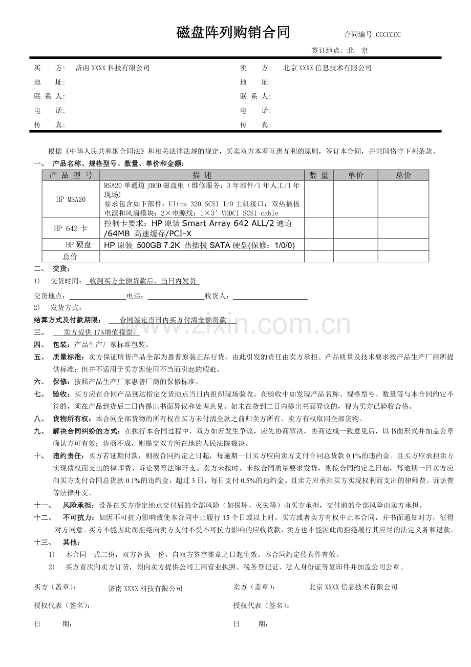 磁盘阵列购销合同.doc_第1页