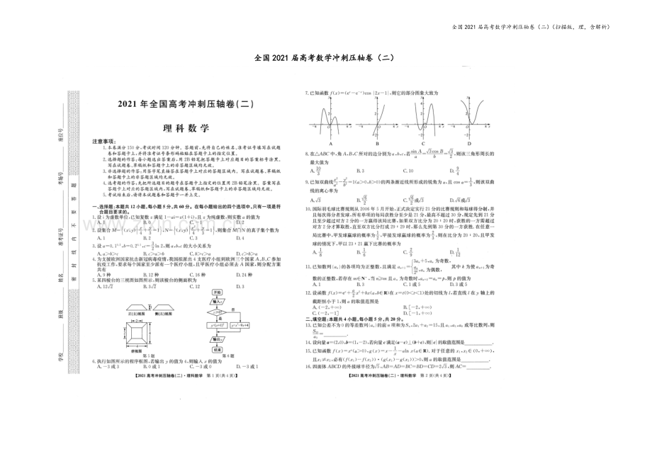 全国2021届高考数学冲刺压轴卷(二)(扫描版-理-含解析).docx_第2页