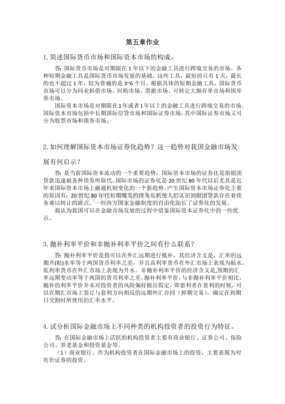 国际金融学陈雨露第四版课后习题答案第五章.doc_第1页