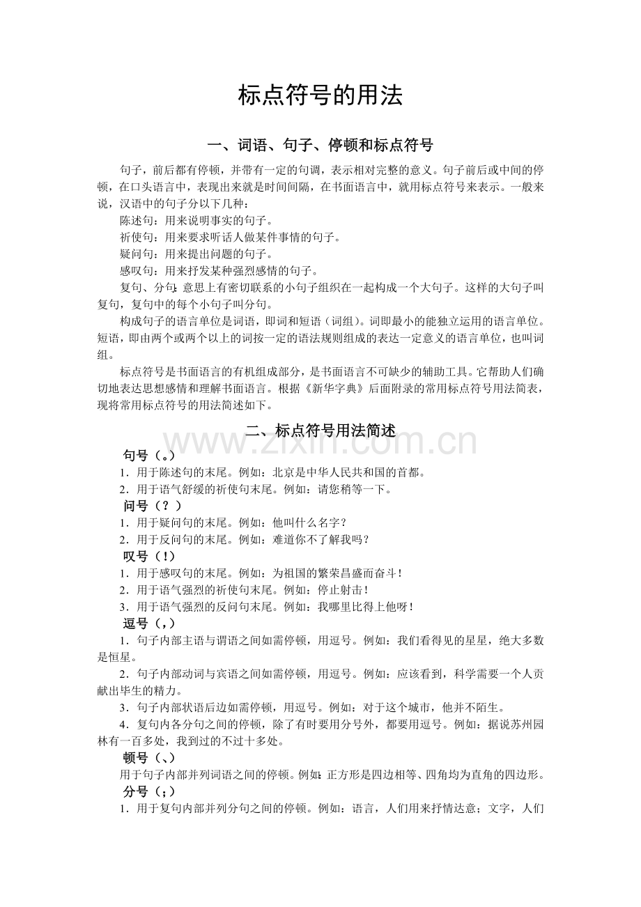 五年级语文标点符号测试题.doc_第1页