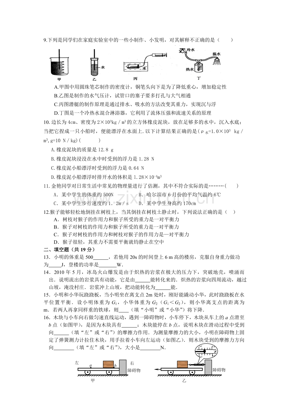 人教版八年级物理下册期末测试题.doc_第2页