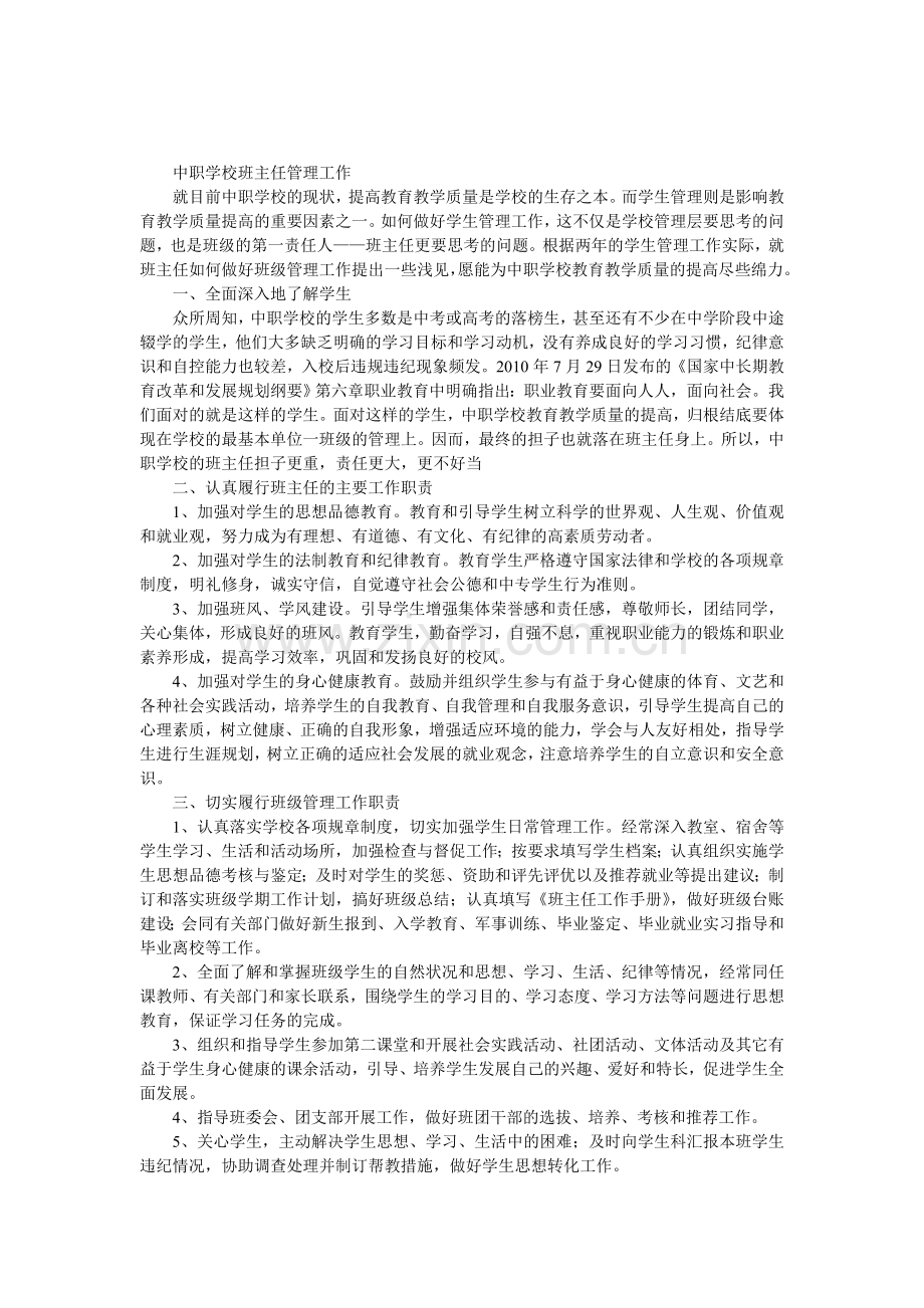 中职学校班主任管理工作.doc_第1页