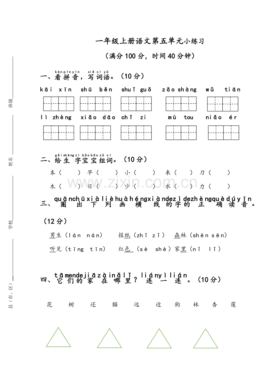 部编一年级上册第五单元小练习.doc_第1页