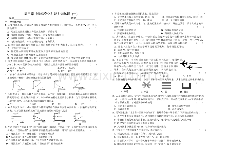 第三章《物态变化》能力提高训练题(一)(含答案).doc_第1页