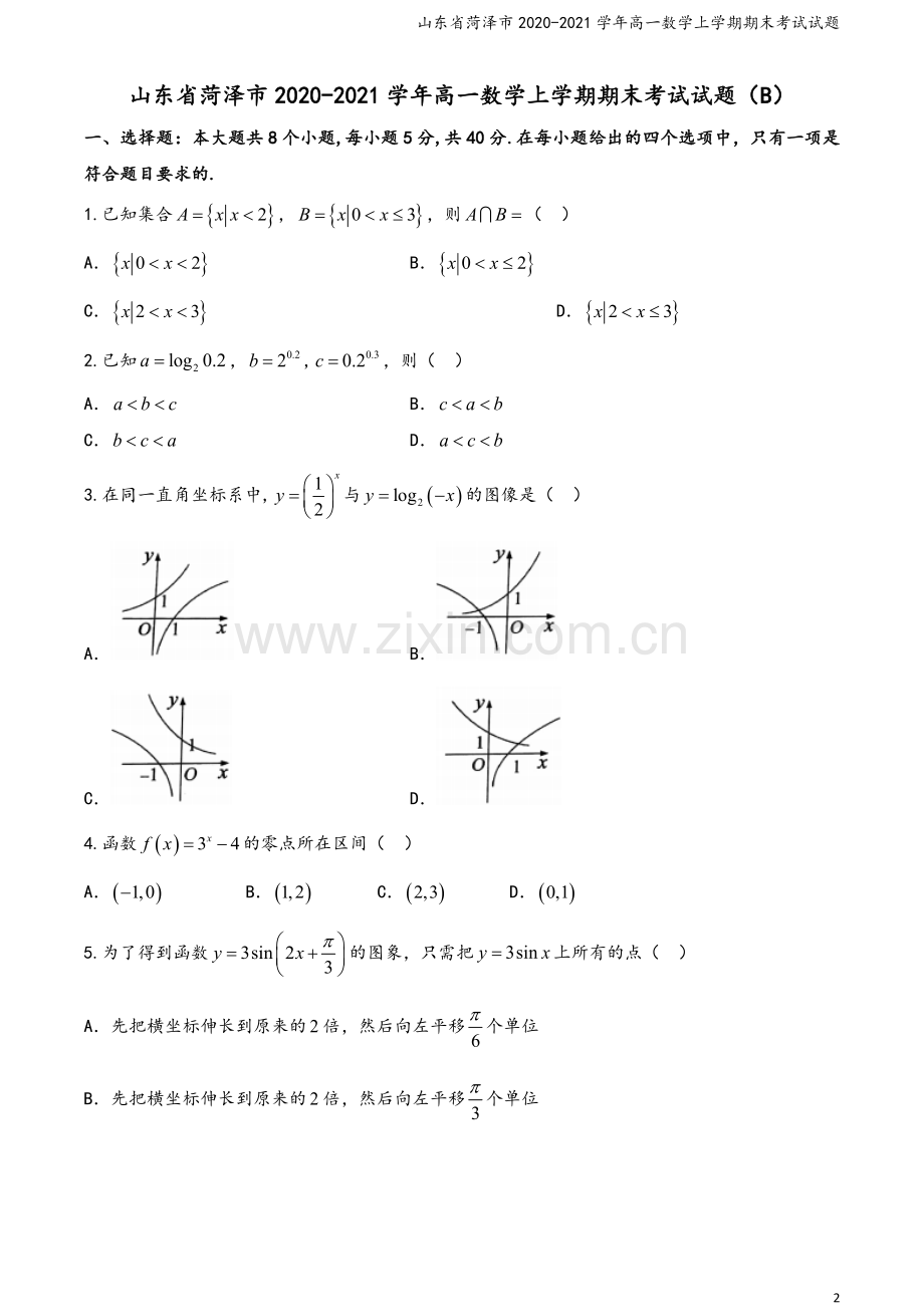 山东省菏泽市2020-2021学年高一数学上学期期末考试试题.doc_第2页