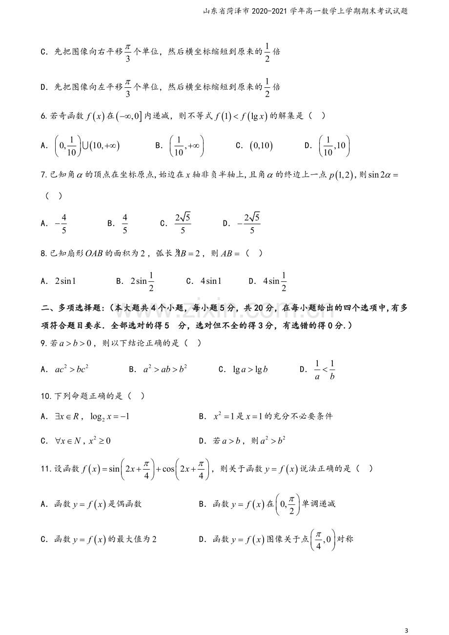 山东省菏泽市2020-2021学年高一数学上学期期末考试试题.doc_第3页