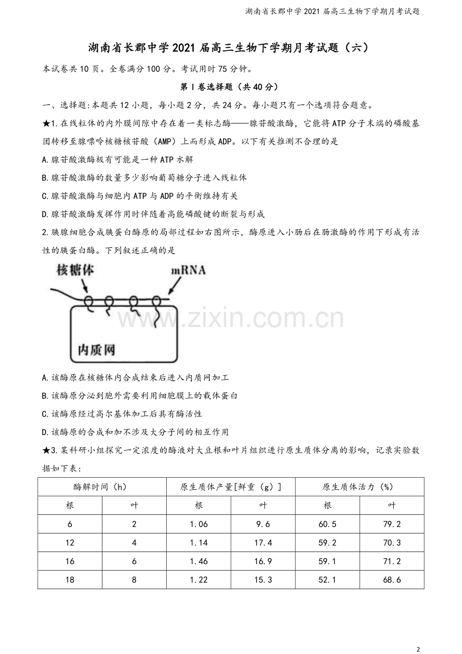 湖南省长郡中学2021届高三生物下学期月考试题.doc_第2页