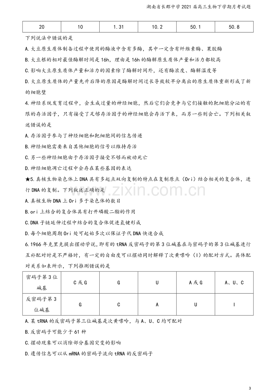 湖南省长郡中学2021届高三生物下学期月考试题.doc_第3页