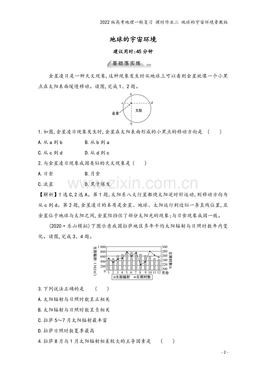 2022版高考地理一轮复习-课时作业二-地球的宇宙环境鲁教版.doc_第2页