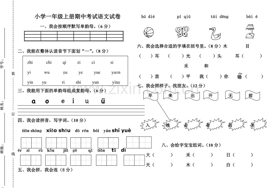 小学一年级上册期中考试语文试卷(人教版).doc_第1页