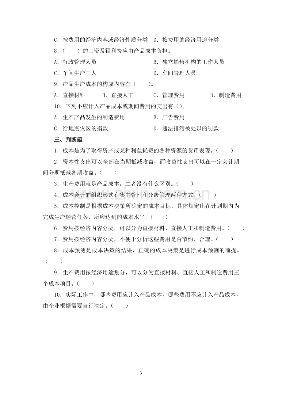 成本会计实务习题及答案.doc_第3页