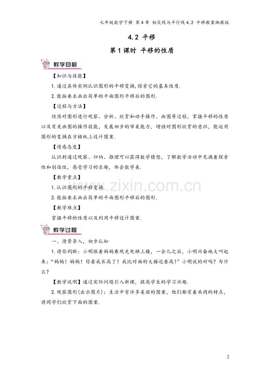 七年级数学下册-第4章-相交线与平行线4.2-平移教案湘教版.doc_第2页